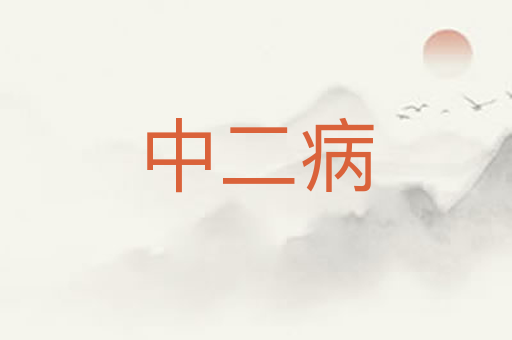 中二病