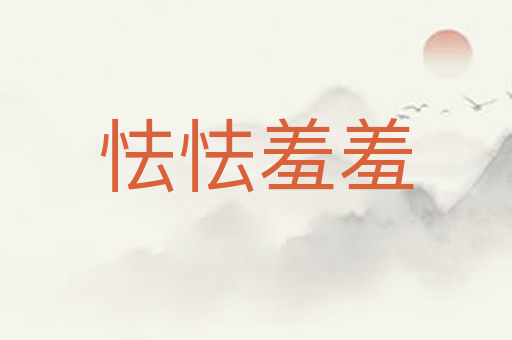 怯怯羞羞