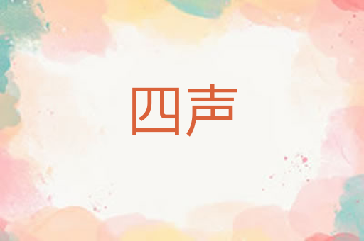 四声