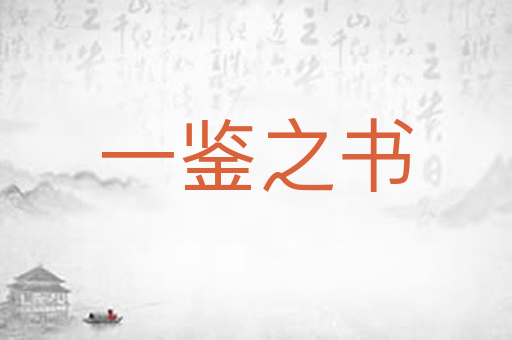 一鉴之书