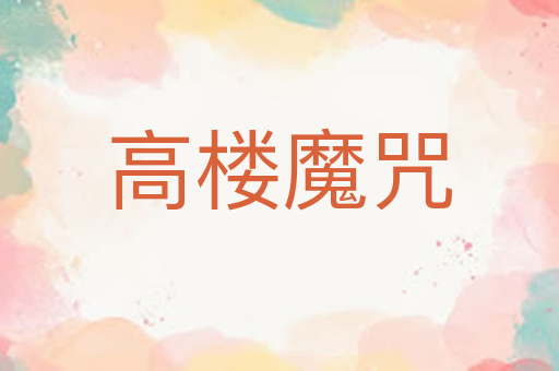 高楼魔咒