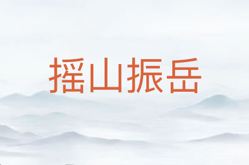 摇山振岳