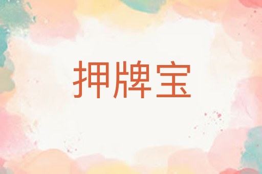 押牌宝