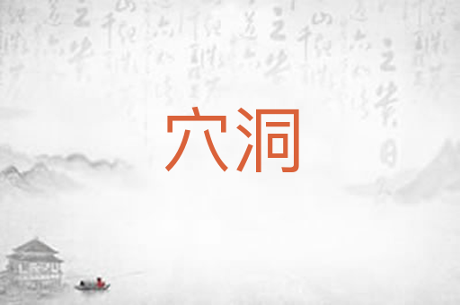 穴洞