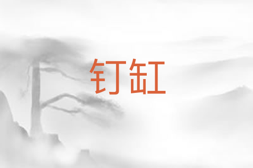 钉缸