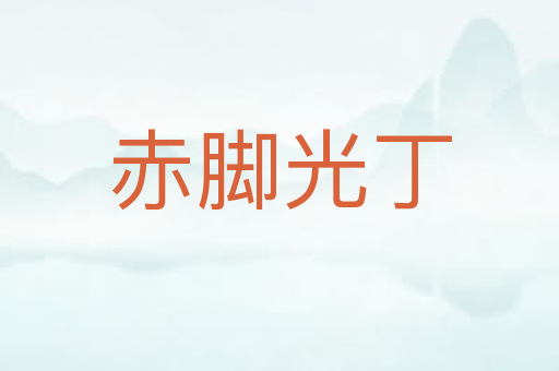 赤脚光丁