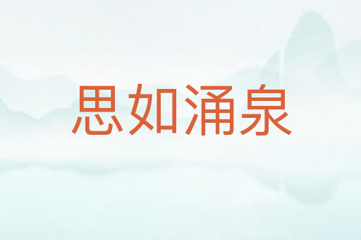 思如涌泉