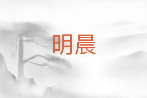 明晨