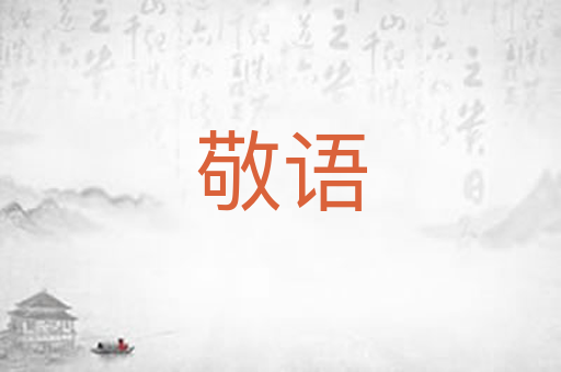 敬语