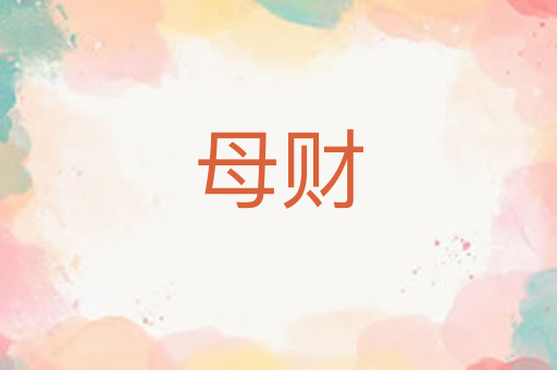 母财