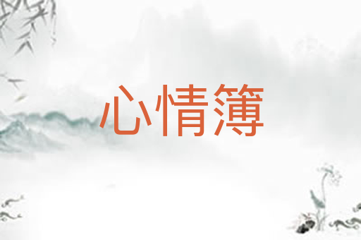 心情簿
