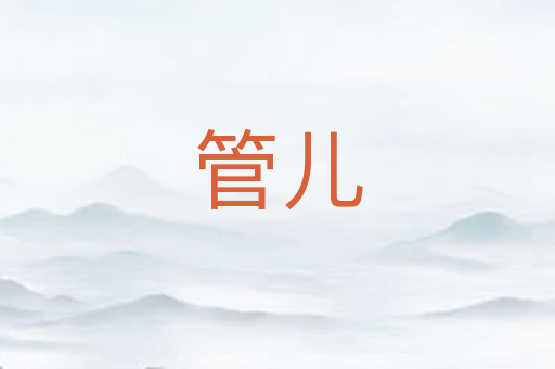 管儿