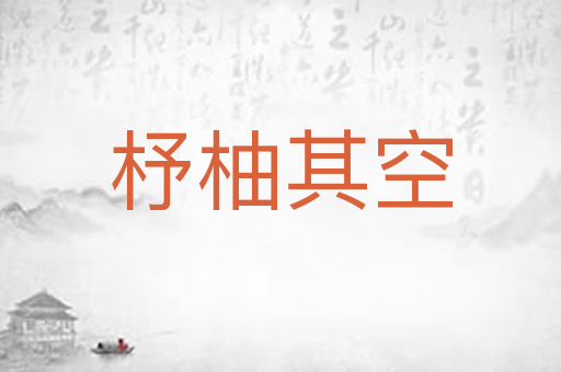 杼柚其空