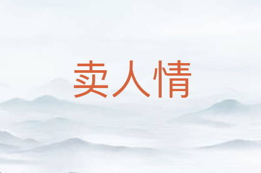 卖人情