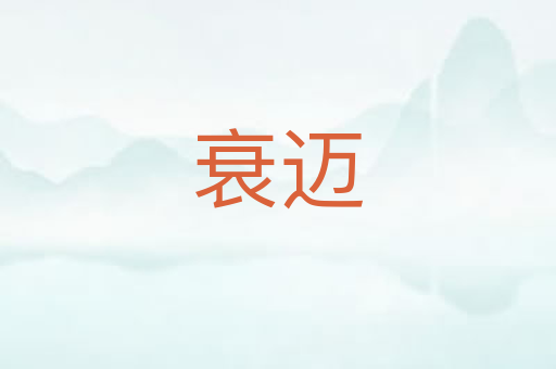 衰迈