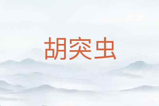 胡突虫