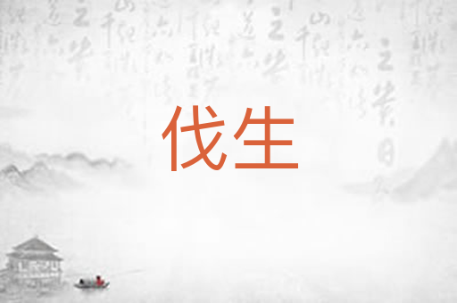 伐生