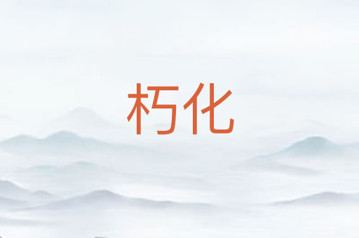 朽化