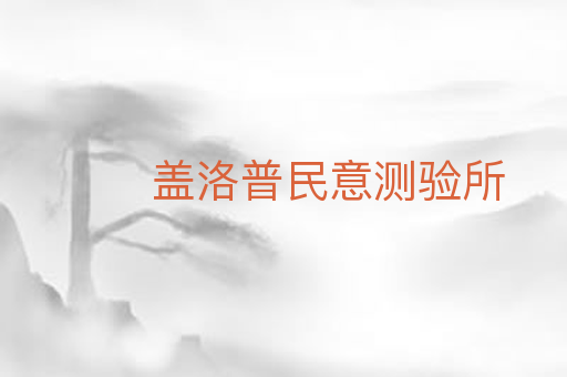 盖洛普民意测验所
