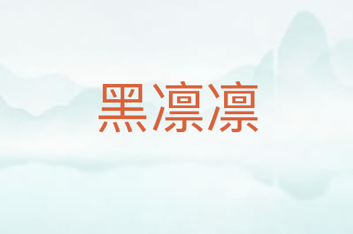 黑凛凛