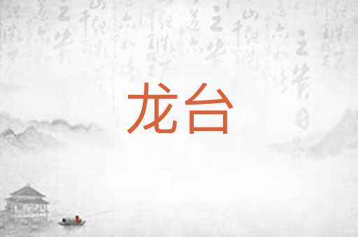 龙台