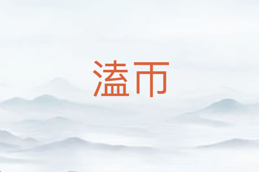 溘帀