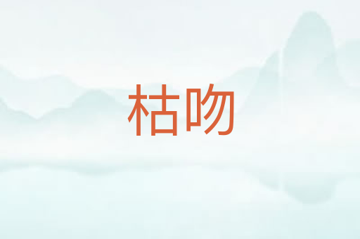 枯吻