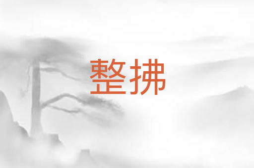 整拂