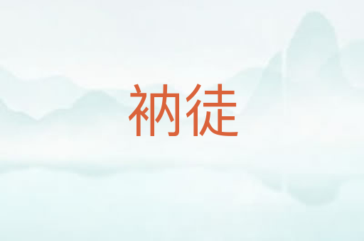 衲徒