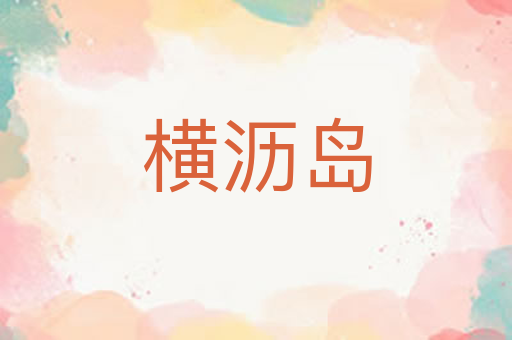 横沥岛