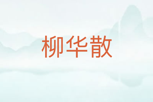 柳华散