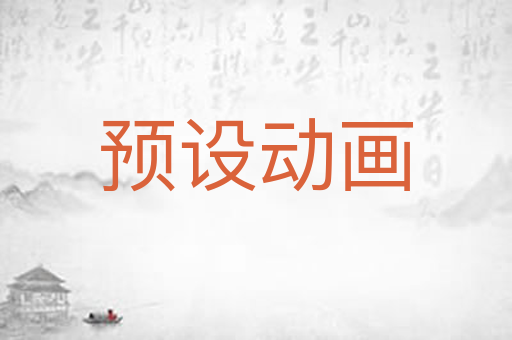 预设动画