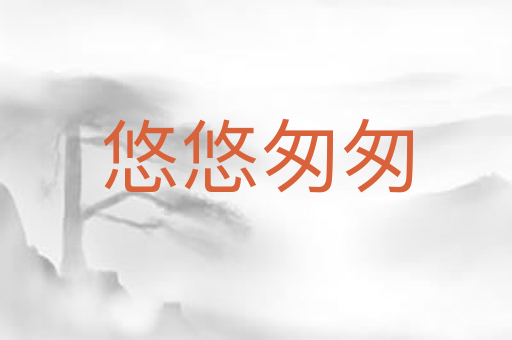 悠悠匆匆