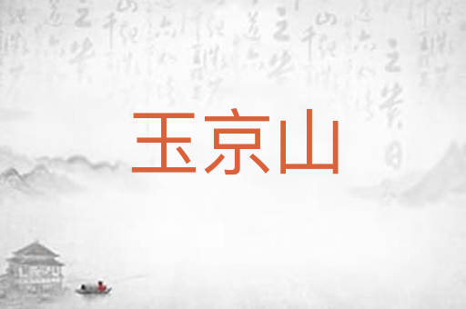 玉京山