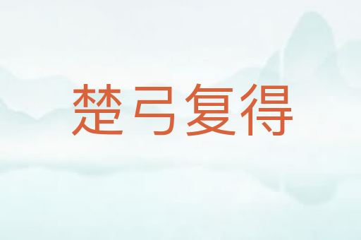 楚弓复得