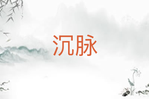 沉脉