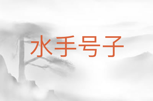 水手号子