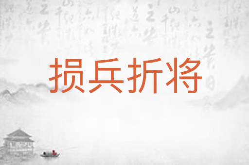 损兵折将