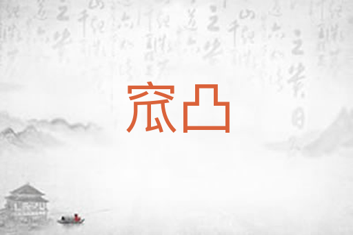 窊凸