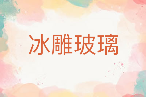 冰雕玻璃