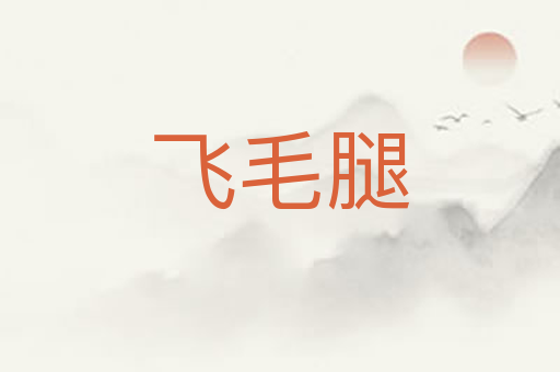 飞毛腿