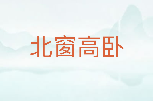 北窗高卧