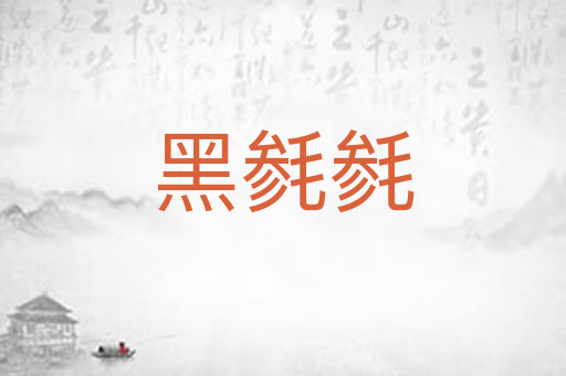 黑毵毵