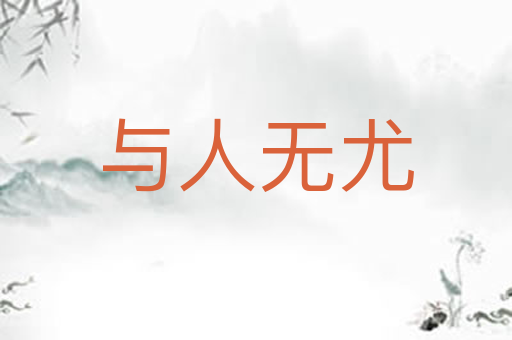 与人无尤