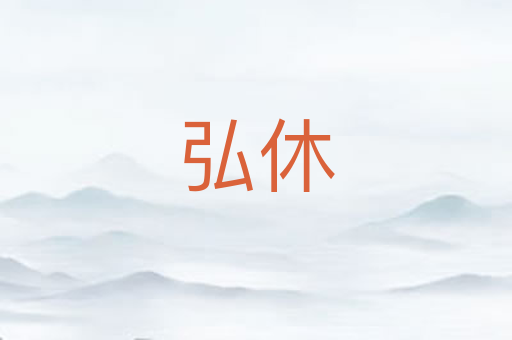 弘休