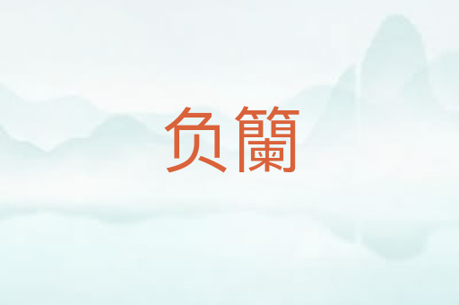 负籣