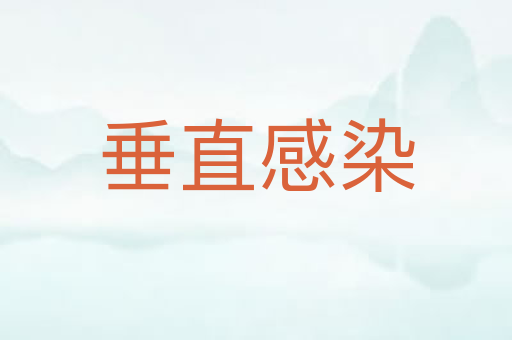 垂直感染