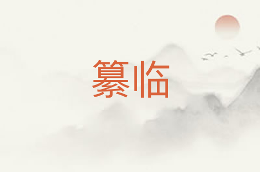 纂临