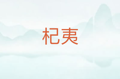 杞夷