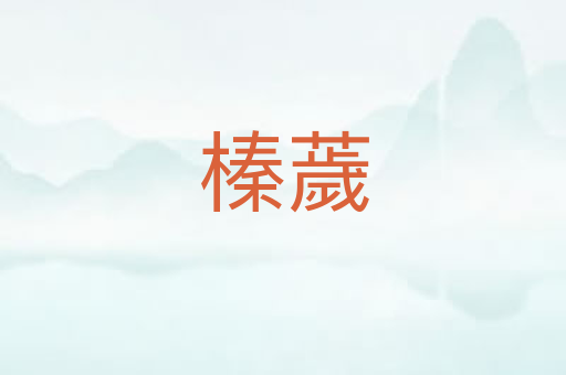 榛薉
